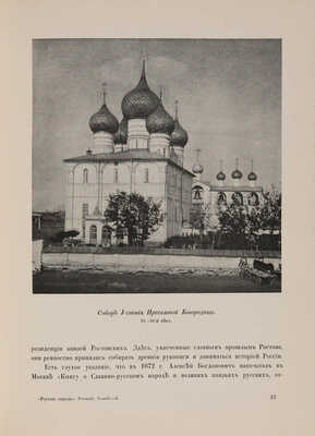 Эдинг Б.Н. Ростов Великий. Углич: Памятники художественной старины. М.: И. Кнебель, [1914].